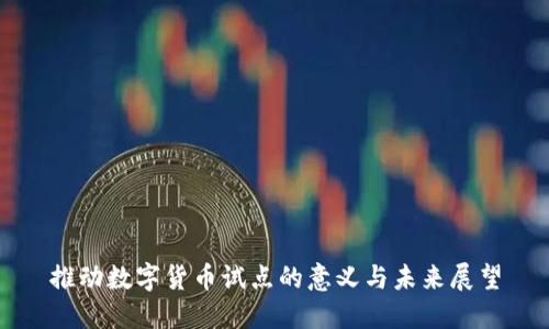 推动数字货币试点的意义与未来展望